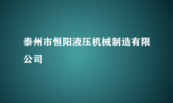 泰州市恒阳液压机械制造有限公司