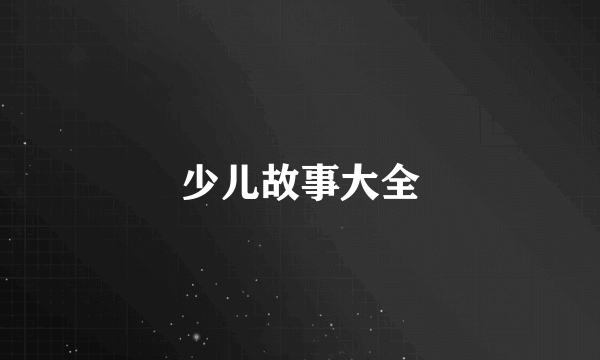 少儿故事大全