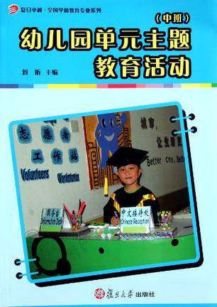 幼儿园单元主题教育活动（中班）