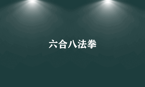 六合八法拳
