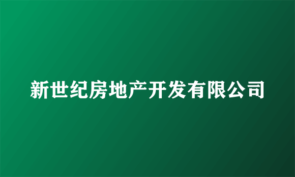 新世纪房地产开发有限公司