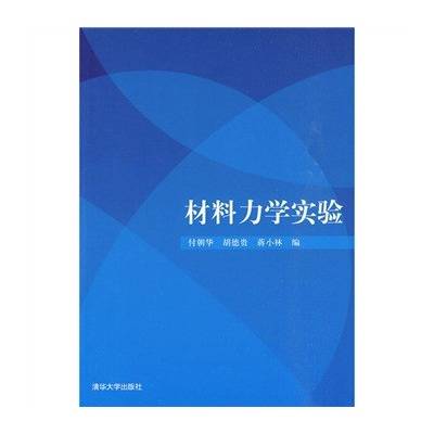 材料力学实验（2010年清华大学出版社出版的图书）