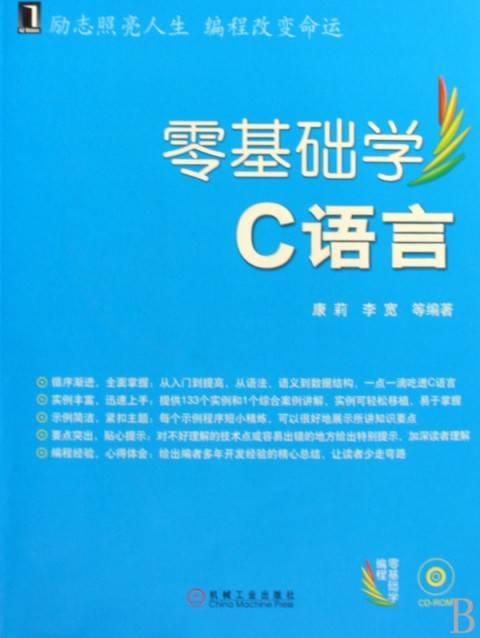 零基础学C语言（2009年机械工业出版社出版的图书）