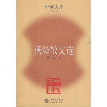 杨绛散文选