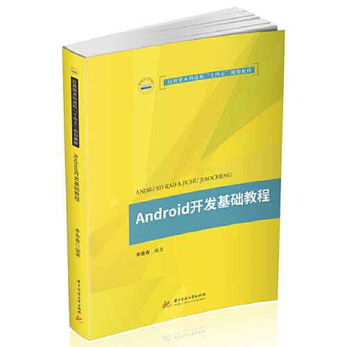 Android开发基础教程（2020年华中科技大学出版社出版的图书）