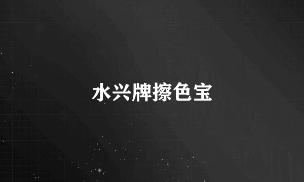 水兴牌擦色宝