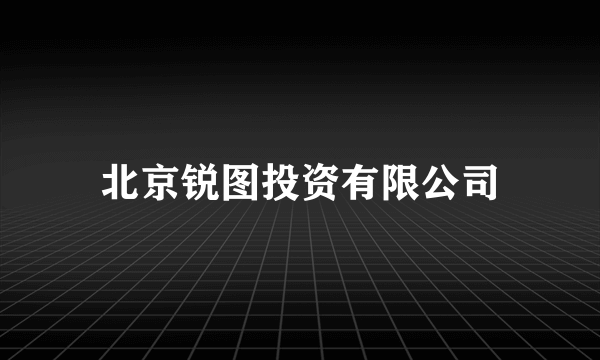北京锐图投资有限公司