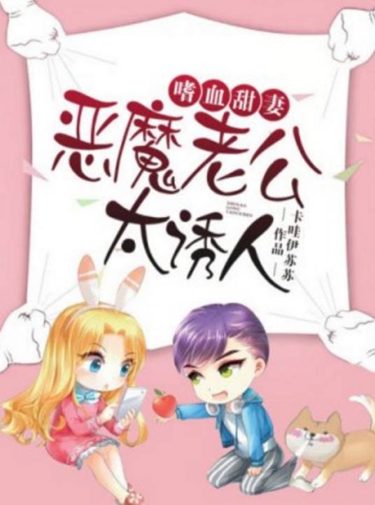 嗜血甜妻：恶魔老公太诱人