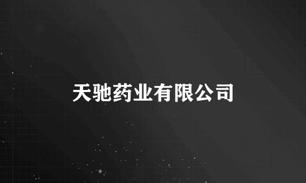 天驰药业有限公司