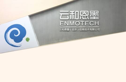 云和恩墨（北京）信息技术有限公司
