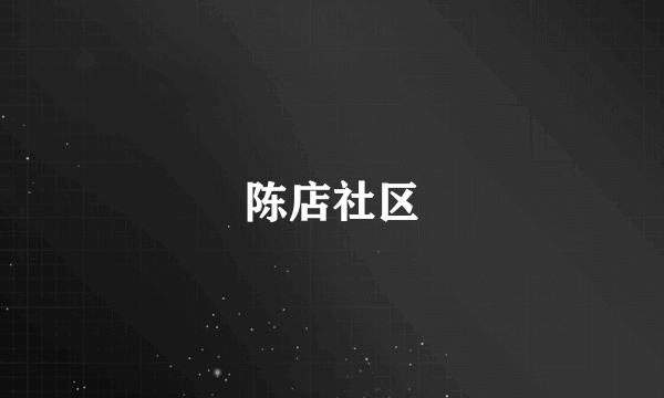 陈店社区