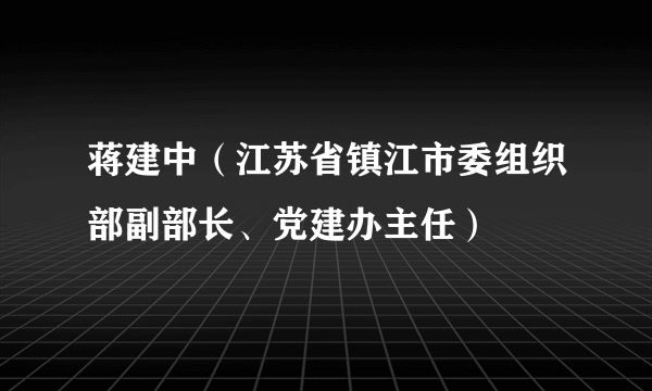 蒋建中（江苏省镇江市委组织部副部长、党建办主任）