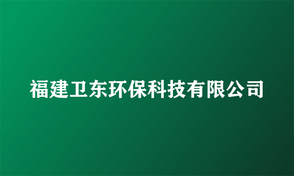 福建卫东环保科技有限公司