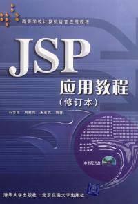 JSP应用教程（修订本）