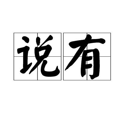 说有