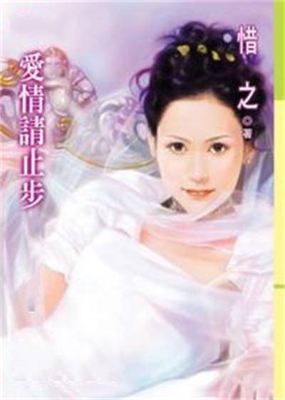 爱情请止步