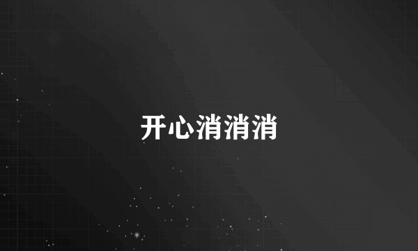 开心消消消