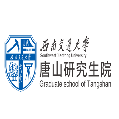 西南交通大学唐山研究生院