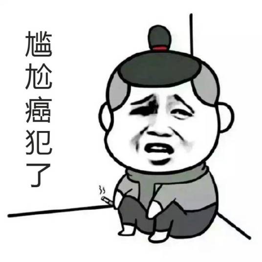 尴尬癌