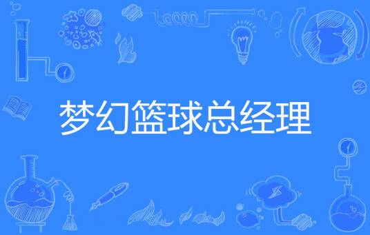 梦幻篮球总经理