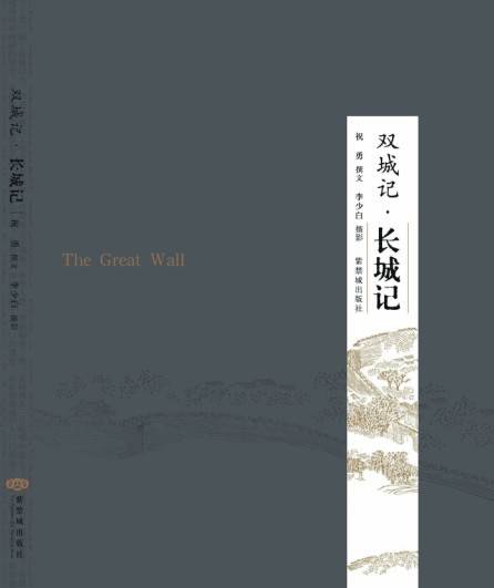 双城记·长城记