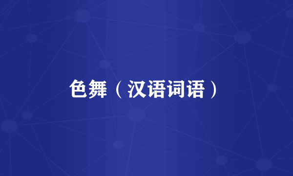 色舞（汉语词语）
