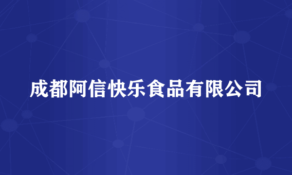 成都阿信快乐食品有限公司