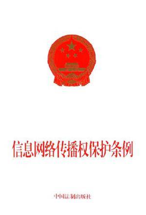 国务院关于修改《信息网络传播权保护条例》的决定