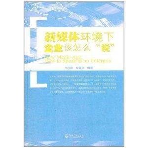 新媒体环境下企业该怎么“说”