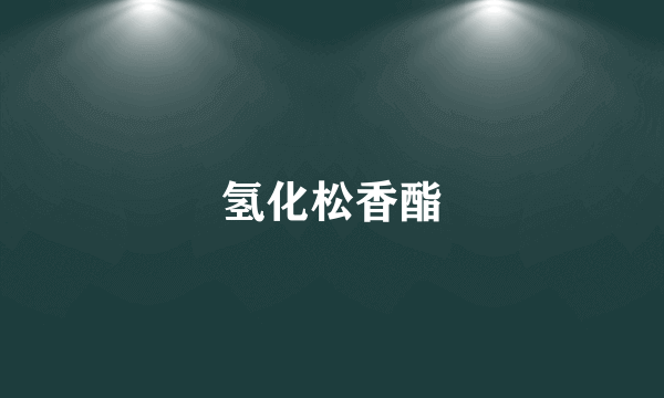 氢化松香酯