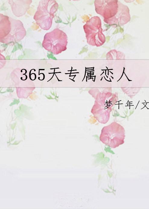 365天专属恋人