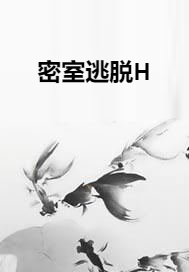 密室逃脱H