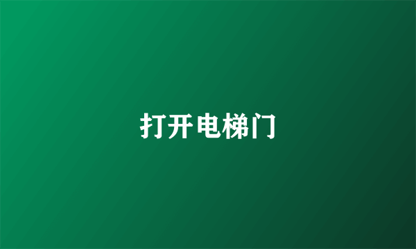 打开电梯门