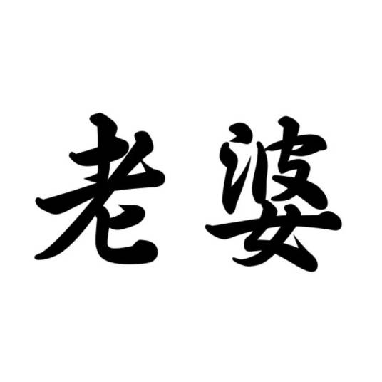 老婆（汉语词语）