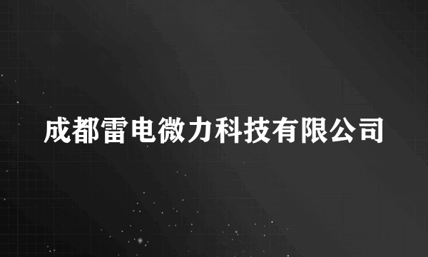成都雷电微力科技有限公司