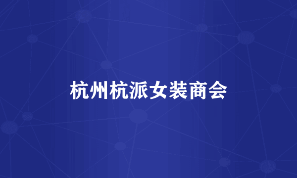 杭州杭派女装商会