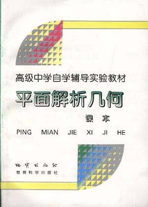 平面解析几何（课本·练习本·测验本）