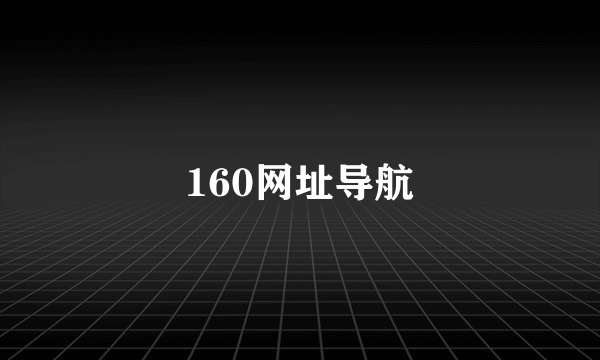 160网址导航