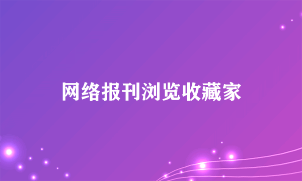 网络报刊浏览收藏家
