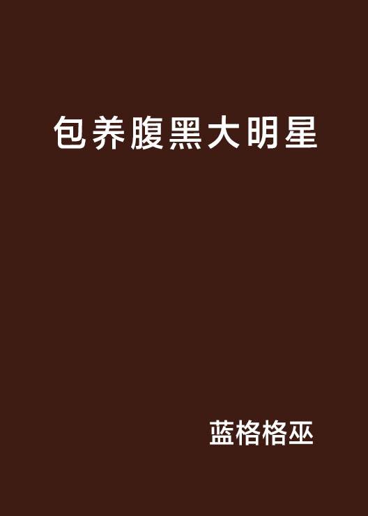 包养腹黑大明星