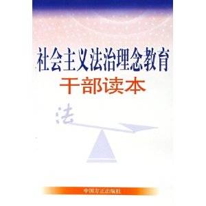 社会主义法治理念教育干部读本