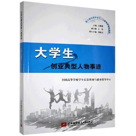 大学生创业典型人物事迹（2020年北京航空航天大学出版社出版的图书）
