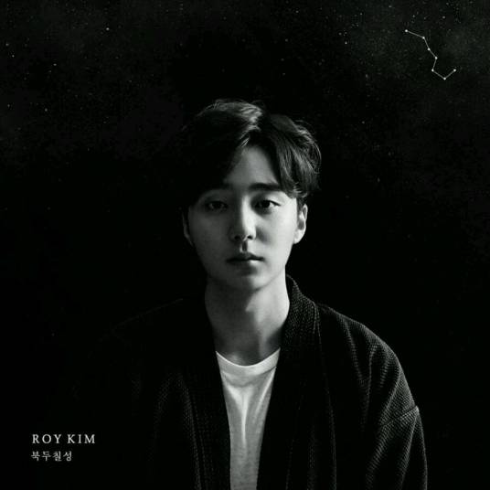 北斗七星（Roy Kim 回归三辑及演唱歌曲）