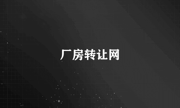 厂房转让网