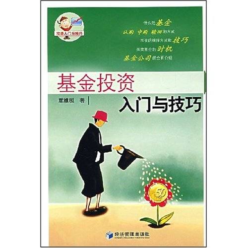 基金投资入门与技巧
