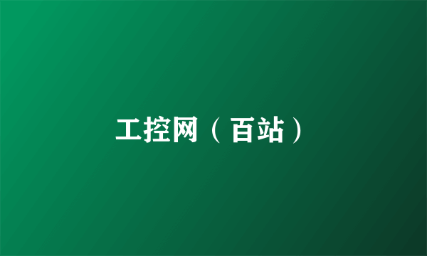 工控网（百站）