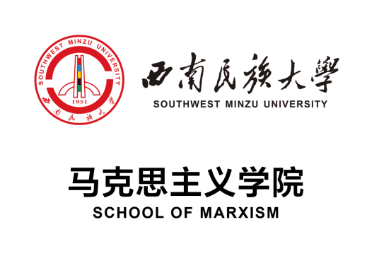 西南民族大学马克思主义学院