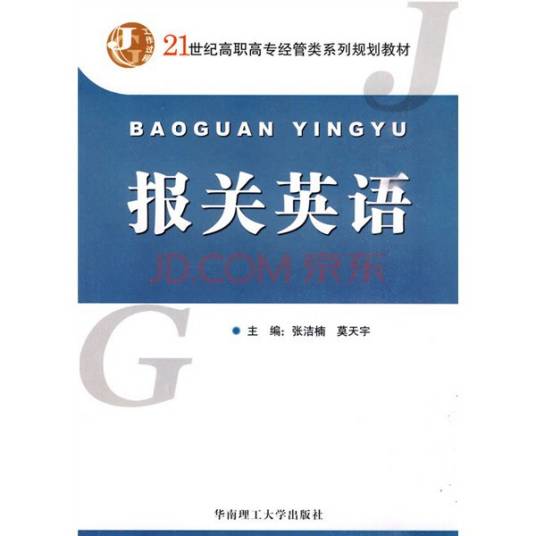 报关英语（2010年华南理工大学出版社出版的图书）