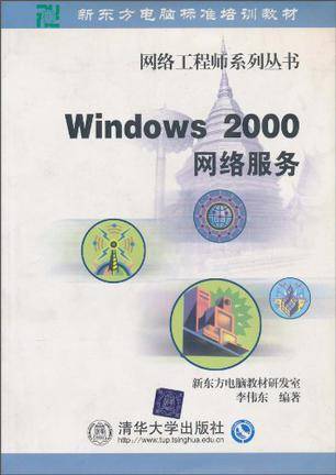 Windows 2000网络服务