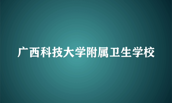 广西科技大学附属卫生学校